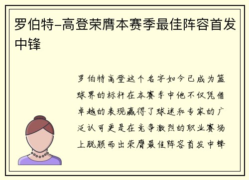 罗伯特-高登荣膺本赛季最佳阵容首发中锋