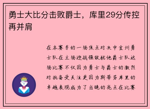 勇士大比分击败爵士，库里29分传控再并肩
