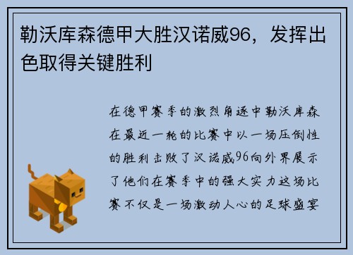勒沃库森德甲大胜汉诺威96，发挥出色取得关键胜利