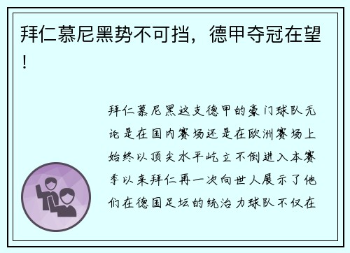 拜仁慕尼黑势不可挡，德甲夺冠在望！