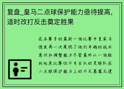 复盘_皇马二点球保护能力亟待提高,适时改打反击奠定胜果
