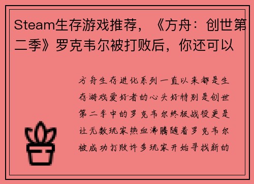 Steam生存游戏推荐，《方舟：创世第二季》罗克韦尔被打败后，你还可以体验这些惊心动魄的游戏！