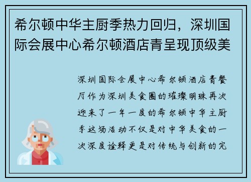 希尔顿中华主厨季热力回归，深圳国际会展中心希尔顿酒店青呈现顶级美味