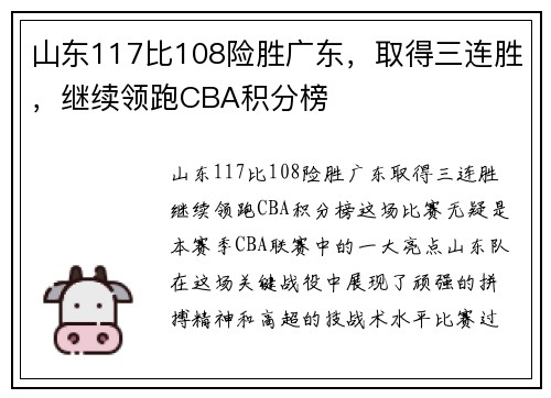 山东117比108险胜广东，取得三连胜，继续领跑CBA积分榜