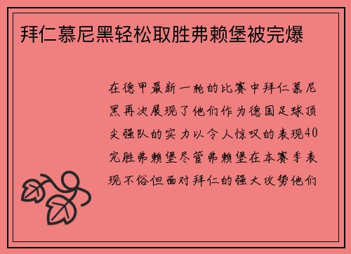 拜仁慕尼黑轻松取胜弗赖堡被完爆