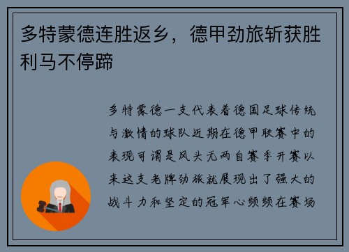 多特蒙德连胜返乡，德甲劲旅斩获胜利马不停蹄