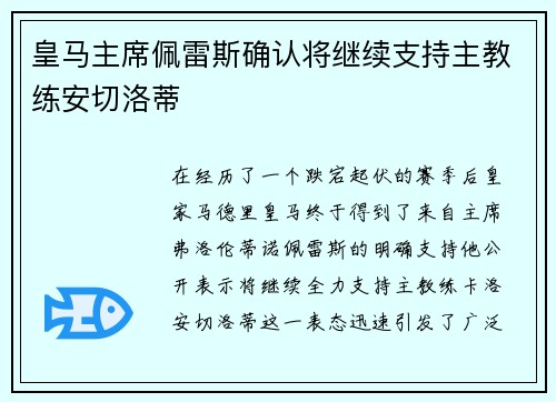 皇马主席佩雷斯确认将继续支持主教练安切洛蒂