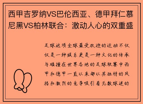 西甲吉罗纳VS巴伦西亚、德甲拜仁慕尼黑VS柏林联合：激动人心的双重盛宴
