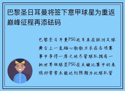 巴黎圣日耳曼将签下意甲球星为重返巅峰征程再添砝码