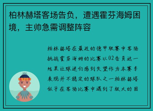 柏林赫塔客场告负，遭遇霍芬海姆困境，主帅急需调整阵容