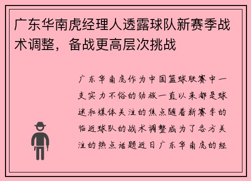 广东华南虎经理人透露球队新赛季战术调整，备战更高层次挑战