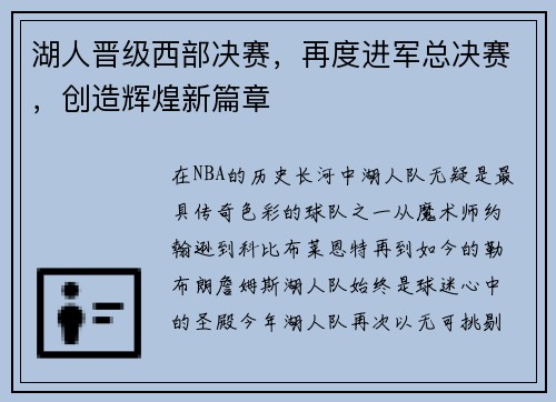 湖人晋级西部决赛，再度进军总决赛，创造辉煌新篇章