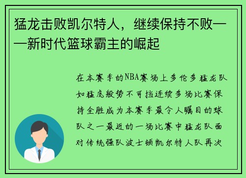 猛龙击败凯尔特人，继续保持不败——新时代篮球霸主的崛起