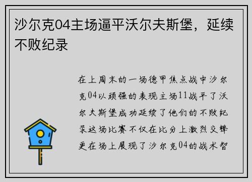 沙尔克04主场逼平沃尔夫斯堡，延续不败纪录