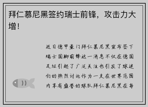 拜仁慕尼黑签约瑞士前锋，攻击力大增！