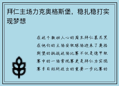 拜仁主场力克奥格斯堡，稳扎稳打实现梦想