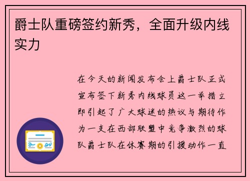 爵士队重磅签约新秀，全面升级内线实力