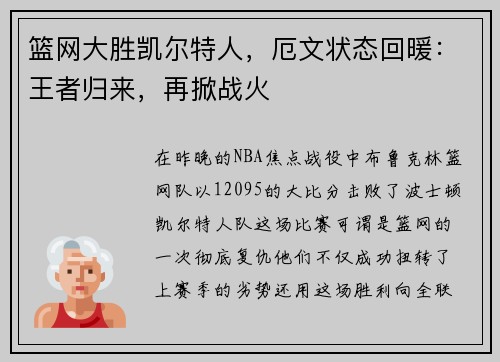 篮网大胜凯尔特人，厄文状态回暖：王者归来，再掀战火