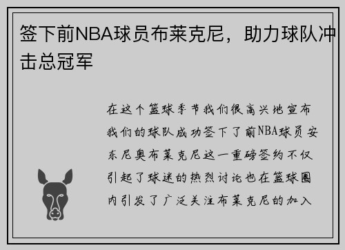 签下前NBA球员布莱克尼，助力球队冲击总冠军