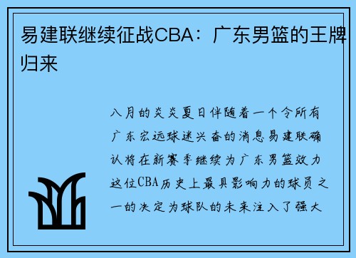 易建联继续征战CBA：广东男篮的王牌归来