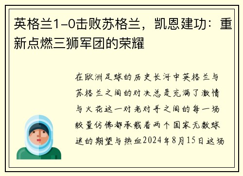 英格兰1-0击败苏格兰，凯恩建功：重新点燃三狮军团的荣耀