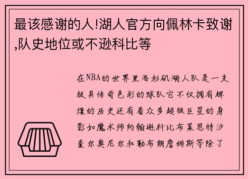 最该感谢的人!湖人官方向佩林卡致谢,队史地位或不逊科比等