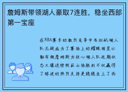 詹姆斯带领湖人豪取7连胜，稳坐西部第一宝座