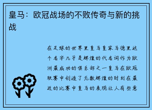 皇马：欧冠战场的不败传奇与新的挑战