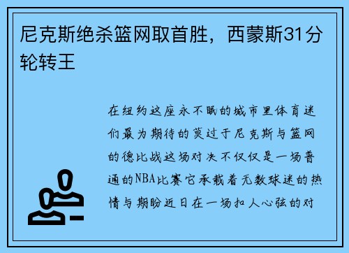 尼克斯绝杀篮网取首胜，西蒙斯31分轮转王