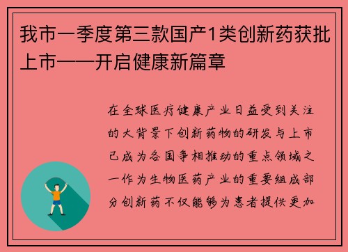 我市一季度第三款国产1类创新药获批上市——开启健康新篇章