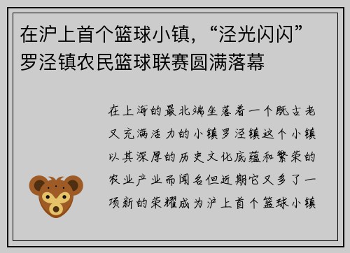 在沪上首个篮球小镇，“泾光闪闪”罗泾镇农民篮球联赛圆满落幕