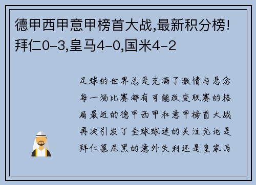 德甲西甲意甲榜首大战,最新积分榜!拜仁0-3,皇马4-0,国米4-2