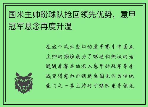 国米主帅盼球队抢回领先优势，意甲冠军悬念再度升温
