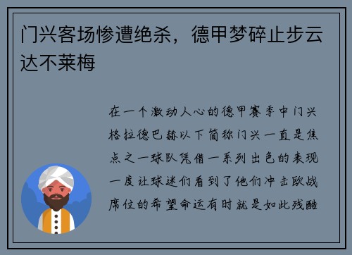门兴客场惨遭绝杀，德甲梦碎止步云达不莱梅
