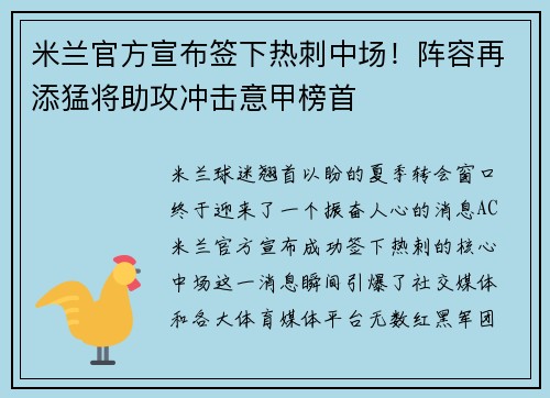 米兰官方宣布签下热刺中场！阵容再添猛将助攻冲击意甲榜首