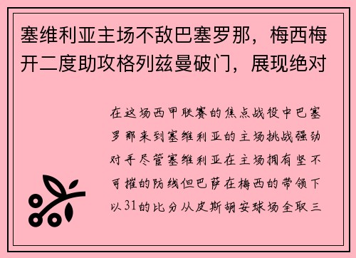 塞维利亚主场不敌巴塞罗那，梅西梅开二度助攻格列兹曼破门，展现绝对实力
