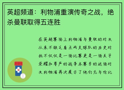 英超频道：利物浦重演传奇之战，绝杀曼联取得五连胜