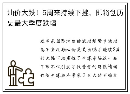 油价大跌！5周来持续下挫，即将创历史最大季度跌幅
