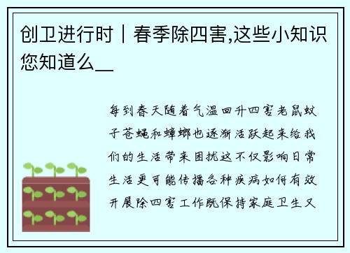 创卫进行时｜春季除四害,这些小知识您知道么__