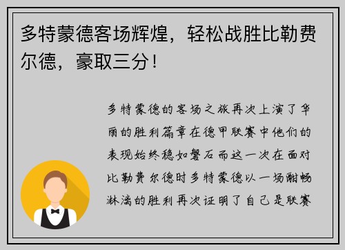 多特蒙德客场辉煌，轻松战胜比勒费尔德，豪取三分！