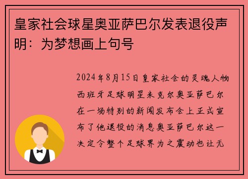 皇家社会球星奥亚萨巴尔发表退役声明：为梦想画上句号