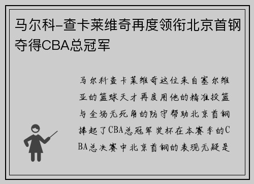 马尔科-查卡莱维奇再度领衔北京首钢夺得CBA总冠军