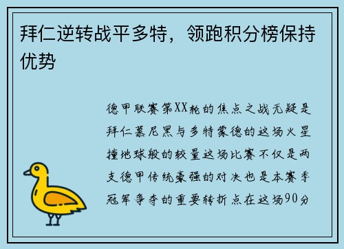 拜仁逆转战平多特，领跑积分榜保持优势