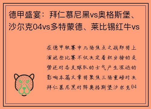 德甲盛宴：拜仁慕尼黑vs奥格斯堡、沙尔克04vs多特蒙德、莱比锡红牛vs劲敌对决
