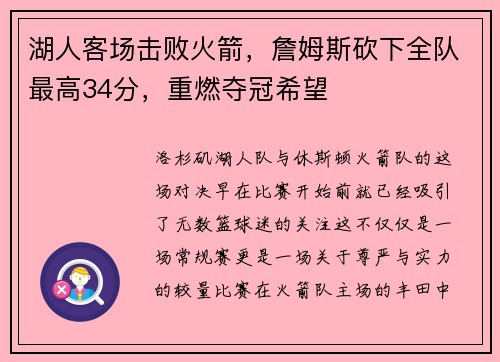 湖人客场击败火箭，詹姆斯砍下全队最高34分，重燃夺冠希望