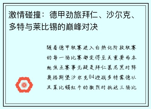 激情碰撞：德甲劲旅拜仁、沙尔克、多特与莱比锡的巅峰对决