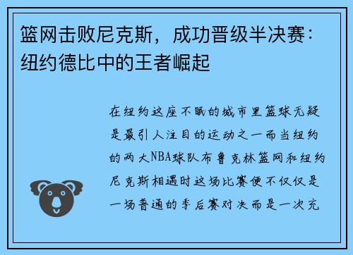 篮网击败尼克斯，成功晋级半决赛：纽约德比中的王者崛起
