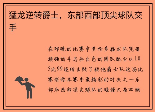 猛龙逆转爵士，东部西部顶尖球队交手