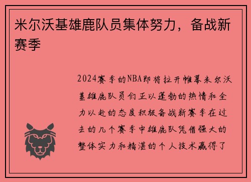 米尔沃基雄鹿队员集体努力，备战新赛季