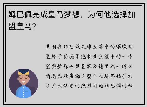 姆巴佩完成皇马梦想，为何他选择加盟皇马？